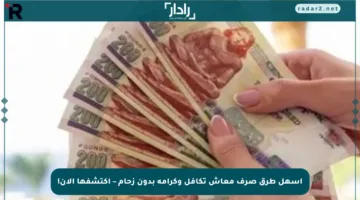 أسهل طرق صرف معاش تكافل وكرامة بدون زحام – اكتشفها الآن!